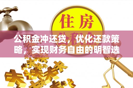 立山公积金冲还贷，优化还款策略，实现财务自由的明智选择