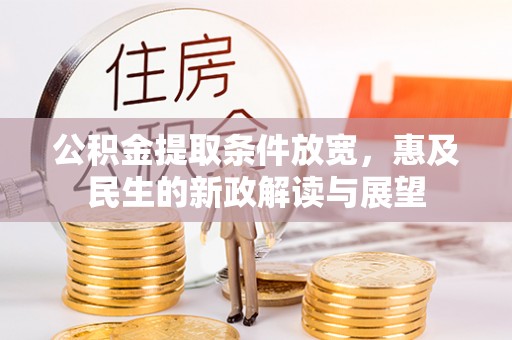 立山公积金提取条件放宽，惠及民生的新政解读与展望