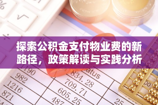 立山探索公积金支付物业费的新路径，政策解读与实践分析