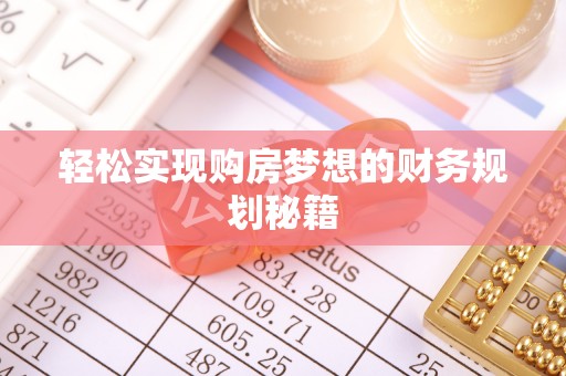 立山轻松实现购房梦想的财务规划秘籍