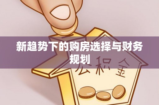 立山新趋势下的购房选择与财务规划
