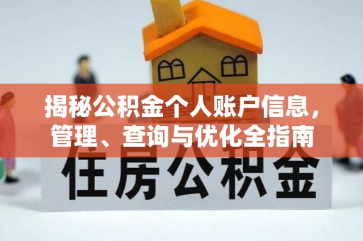 立山揭秘公积金个人账户信息，管理、查询与优化全指南