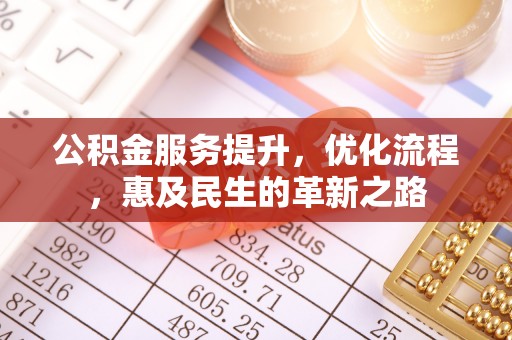 立山公积金服务提升，优化流程，惠及民生的革新之路