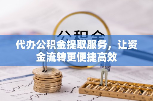 立山代办公积金提取服务，让资金流转更便捷高效