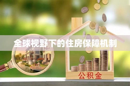 立山全球视野下的住房保障机制