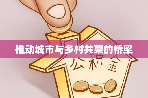立山推动城市与乡村共荣的桥梁