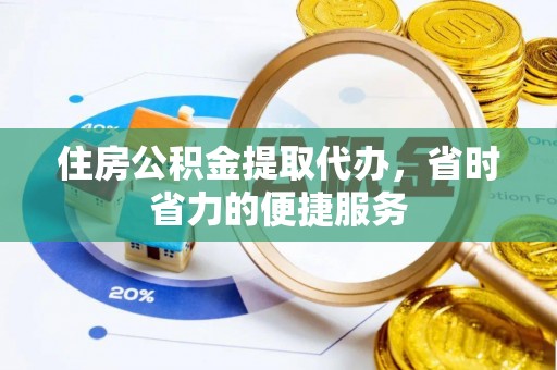 立山住房公积金提取代办，省时省力的便捷服务