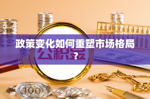 立山政策变化如何重塑市场格局？
