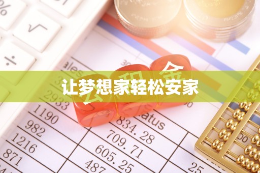 立山让梦想家轻松安家