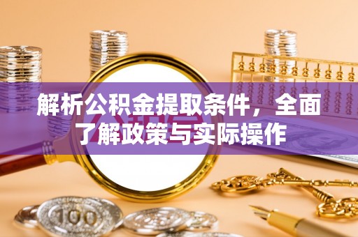 立山解析公积金提取条件，全面了解政策与实际操作