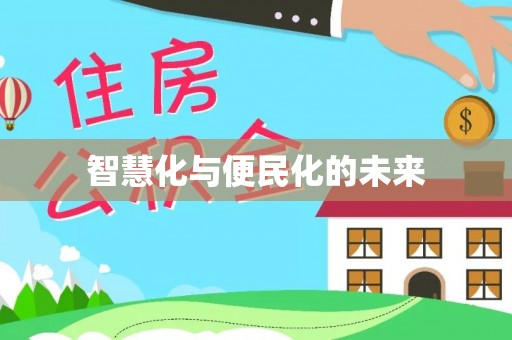 立山智慧化与便民化的未来