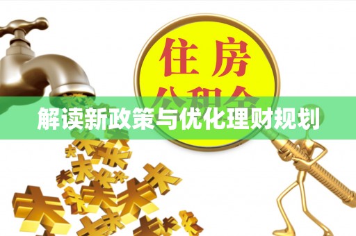 立山解读新政策与优化理财规划
