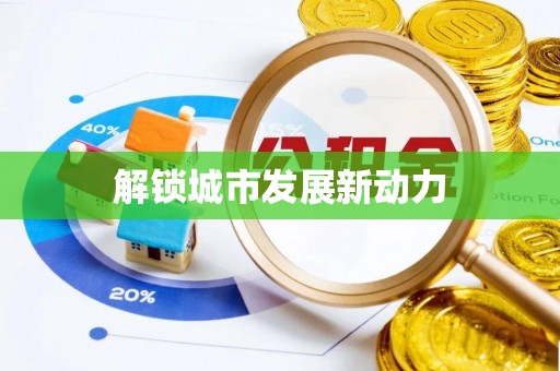 立山解锁城市发展新动力