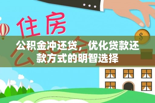 立山公积金冲还贷，优化贷款还款方式的明智选择