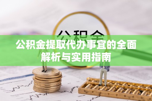 立山公积金提取代办事宜的全面解析与实用指南