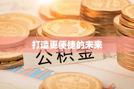 立山打造更便捷的未来