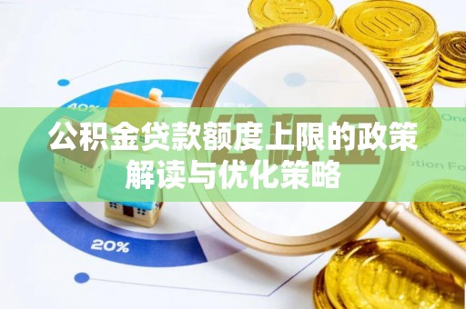 立山公积金贷款额度上限的政策解读与优化策略
