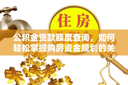 立山公积金贷款额度查询，如何轻松掌握购房资金规划的关键