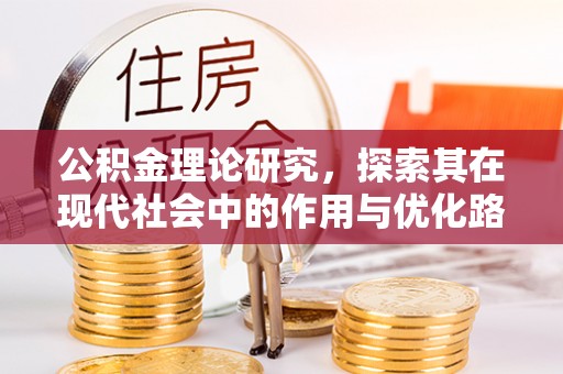 立山公积金理论研究，探索其在现代社会中的作用与优化路径