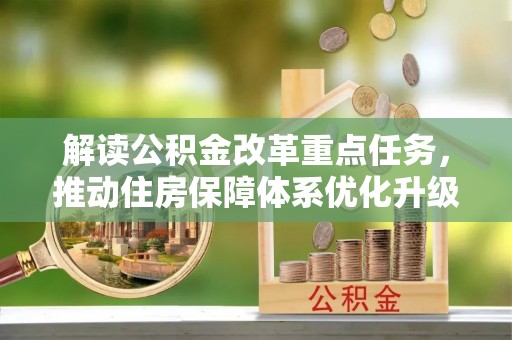 立山解读公积金改革重点任务，推动住房保障体系优化升级