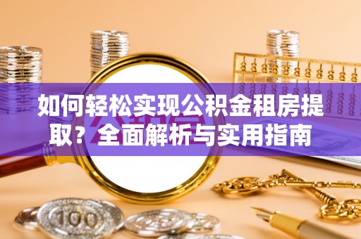 立山如何轻松实现公积金租房提取？全面解析与实用指南
