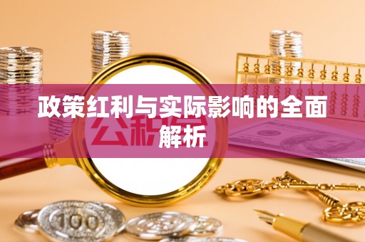 立山政策红利与实际影响的全面解析