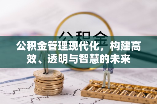 立山公积金管理现代化，构建高效、透明与智慧的未来