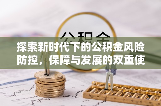 立山探索新时代下的公积金风险防控，保障与发展的双重使命