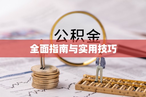 立山全面指南与实用技巧