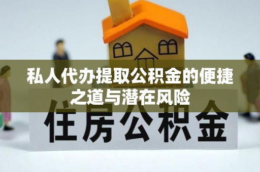 立山私人代办提取公积金的便捷之道与潜在风险