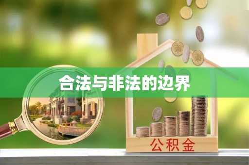立山合法与非法的边界