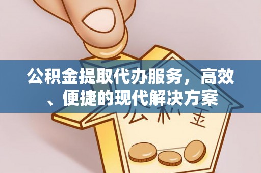 立山公积金提取代办服务，高效、便捷的现代解决方案