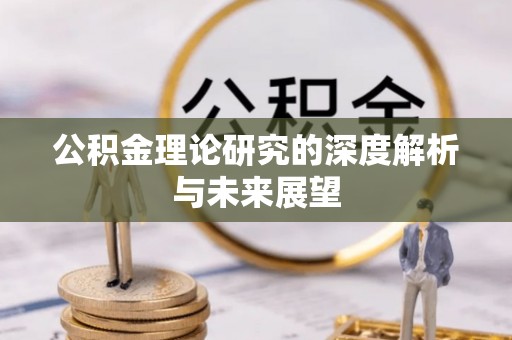 立山公积金理论研究的深度解析与未来展望