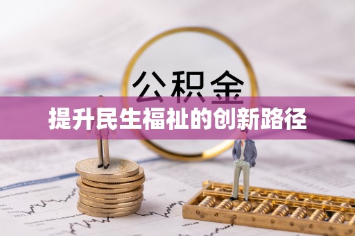 立山提升民生福祉的创新路径