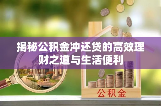 立山揭秘公积金冲还贷的高效理财之道与生活便利