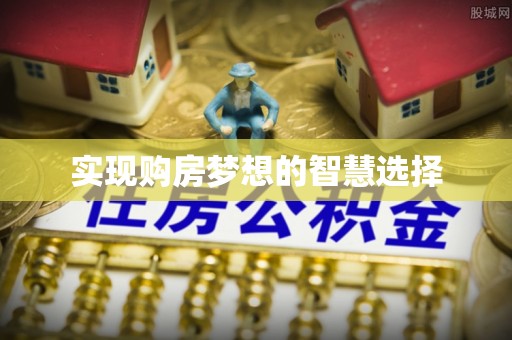 立山实现购房梦想的智慧选择