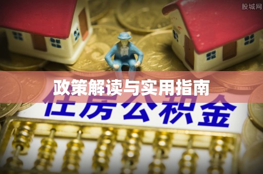 立山政策解读与实用指南