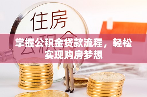 立山掌握公积金贷款流程，轻松实现购房梦想