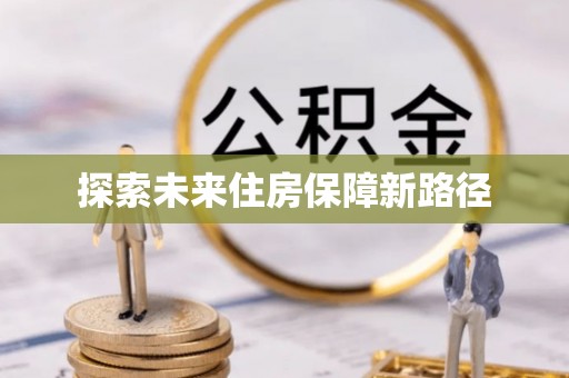 立山探索未来住房保障新路径