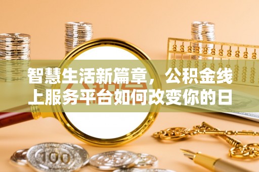 立山智慧生活新篇章，公积金线上服务平台如何改变你的日常