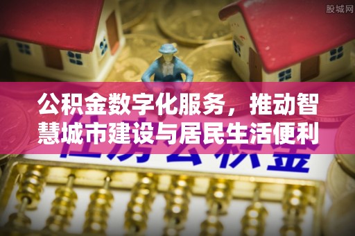 立山公积金数字化服务，推动智慧城市建设与居民生活便利化