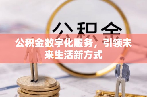 立山公积金数字化服务，引领未来生活新方式