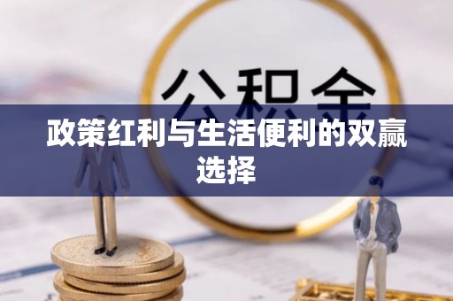 立山政策红利与生活便利的双赢选择