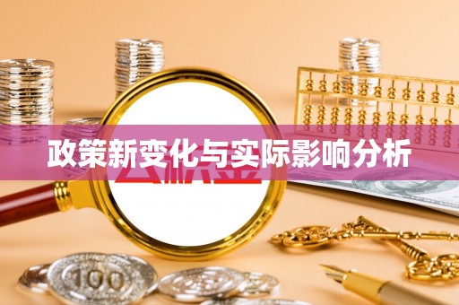立山政策新变化与实际影响分析