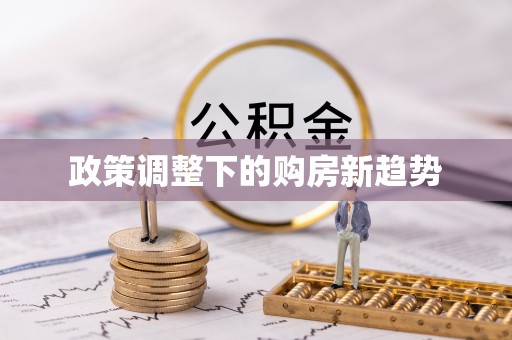 立山政策调整下的购房新趋势