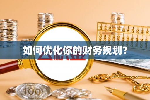立山如何优化你的财务规划？