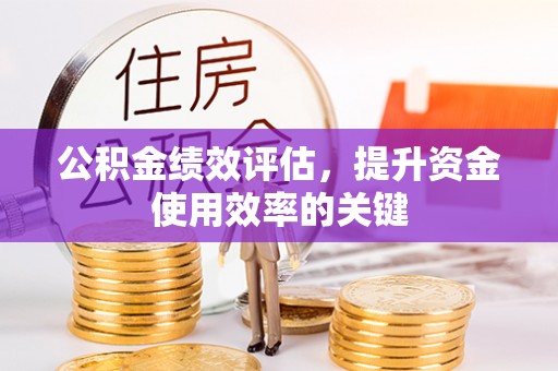 立山公积金绩效评估，提升资金使用效率的关键