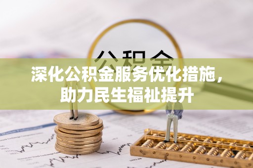 立山深化公积金服务优化措施，助力民生福祉提升