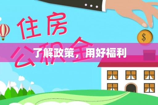 立山了解政策，用好福利