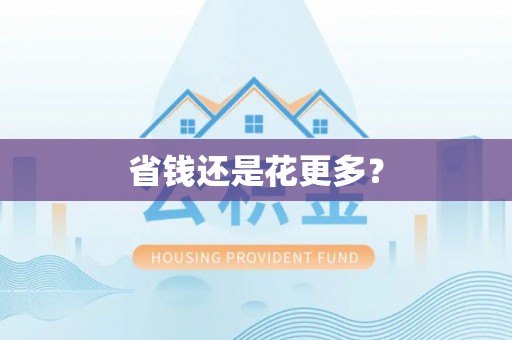 立山省钱还是花更多？